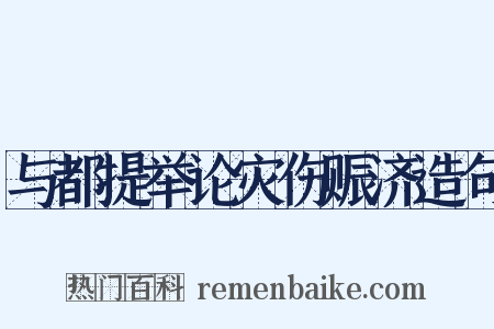 与都提举论灾伤赈济造句是什么意思的图片